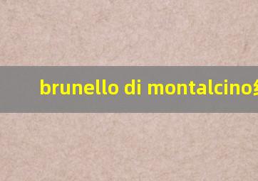 brunello di montalcino红酒